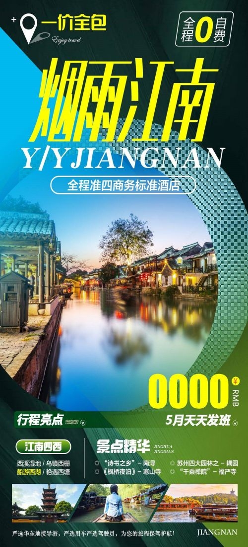 上海苏州杭州外滩迪士尼江南明珠爱达魔都旅游海报7