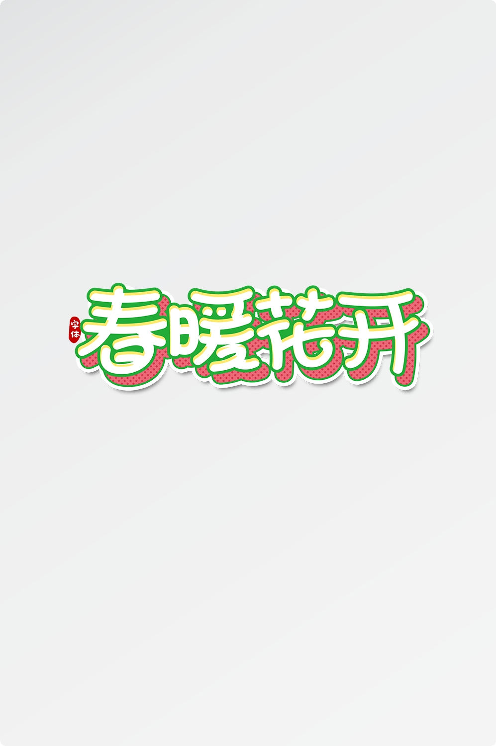 春天主题字春暖花开艺术字图片素材免抠62
