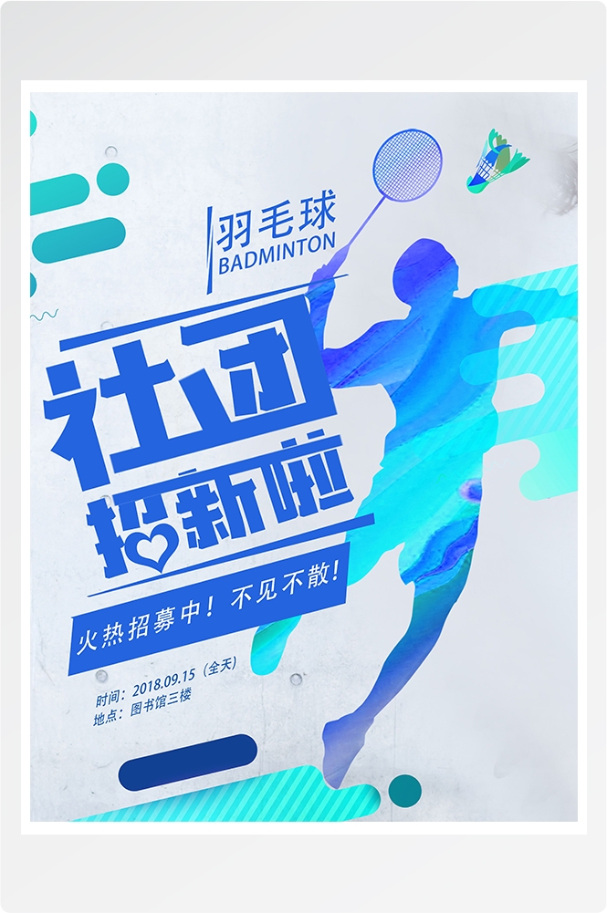 大学社团纳新兴趣班招生动漫篮球羽毛球海报宣传素材27