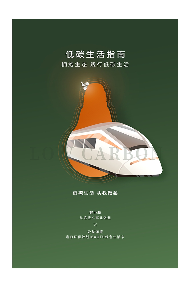创意绿色出行节能低碳环保公益宣传活动设计插画海报素材116