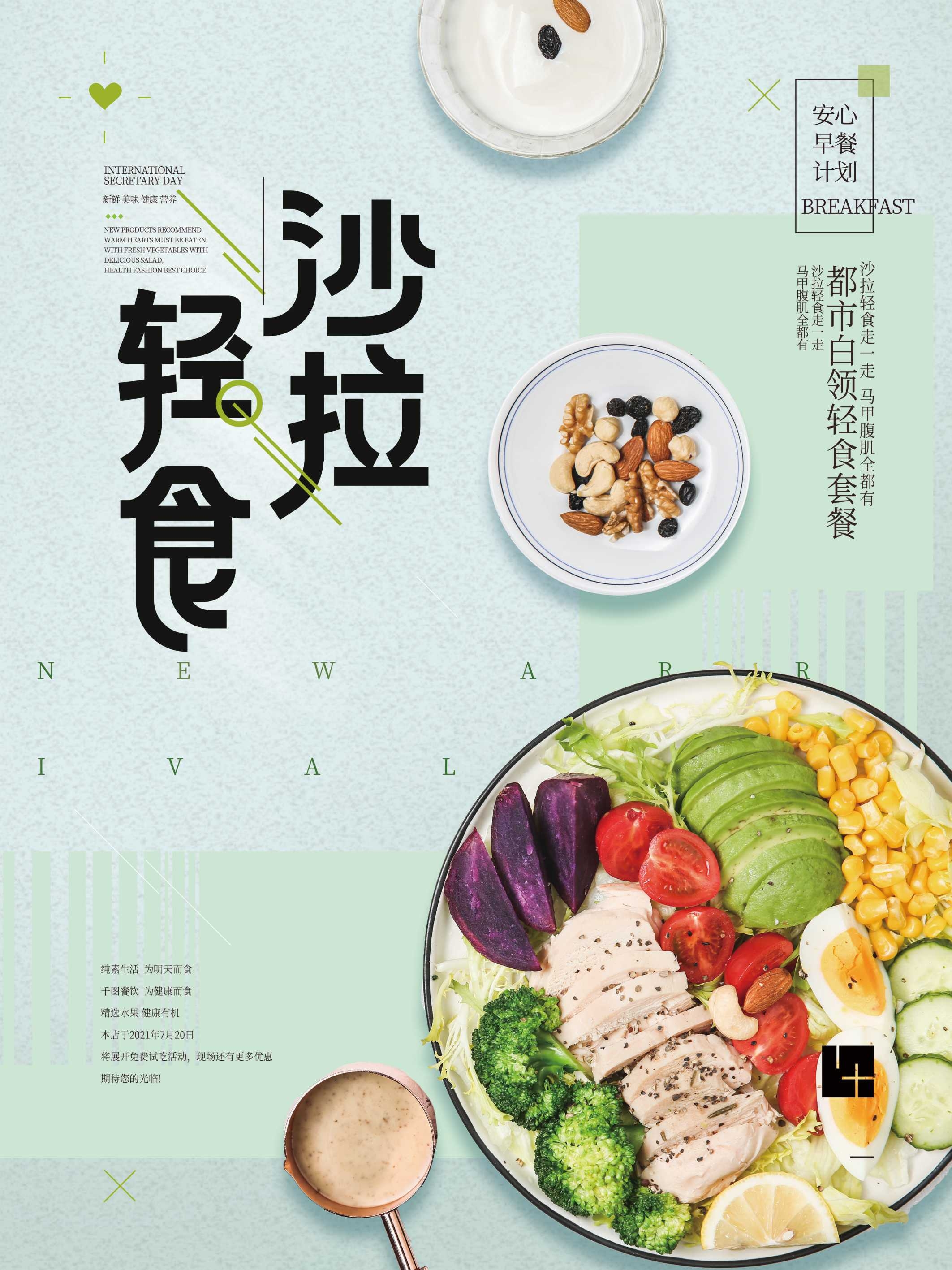 健康减脂轻食主义美食沙拉绿色海报19