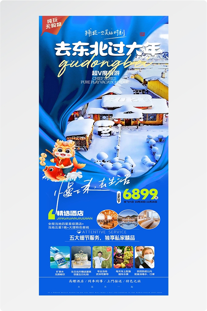 东北哈尔滨延边漠河极光雪村土豆滑雪冰雕旅游海报素材19