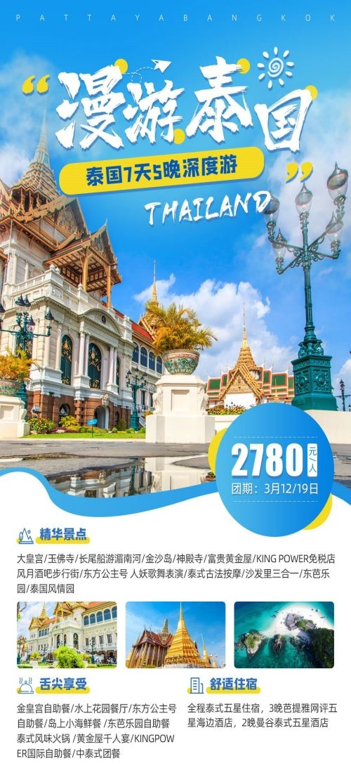 泰国东南亚曼谷普吉岛大皇宫芭提雅旅游海报素材33
