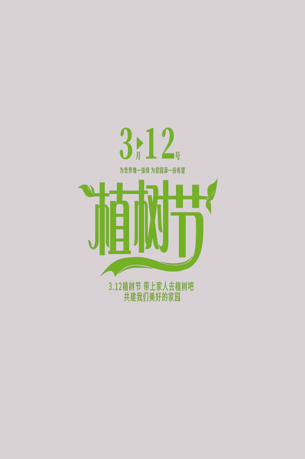 312植树节艺术字图片元素插图透明背景免抠图29