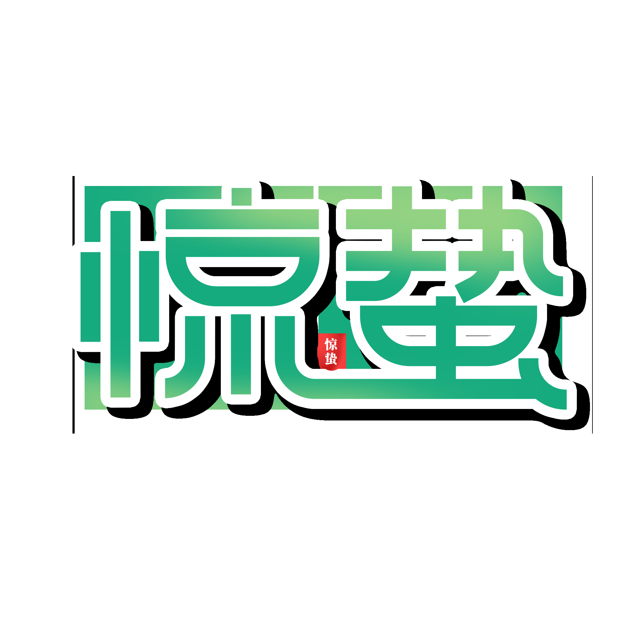 节气惊蛰字体艺术字透明背景素材免抠素材5