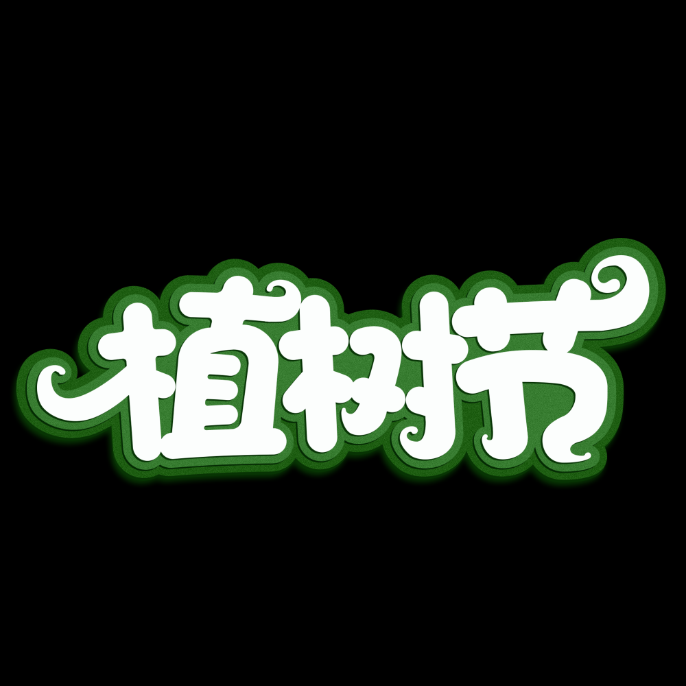 312植树节艺术字图片元素插图透明背景免抠图40