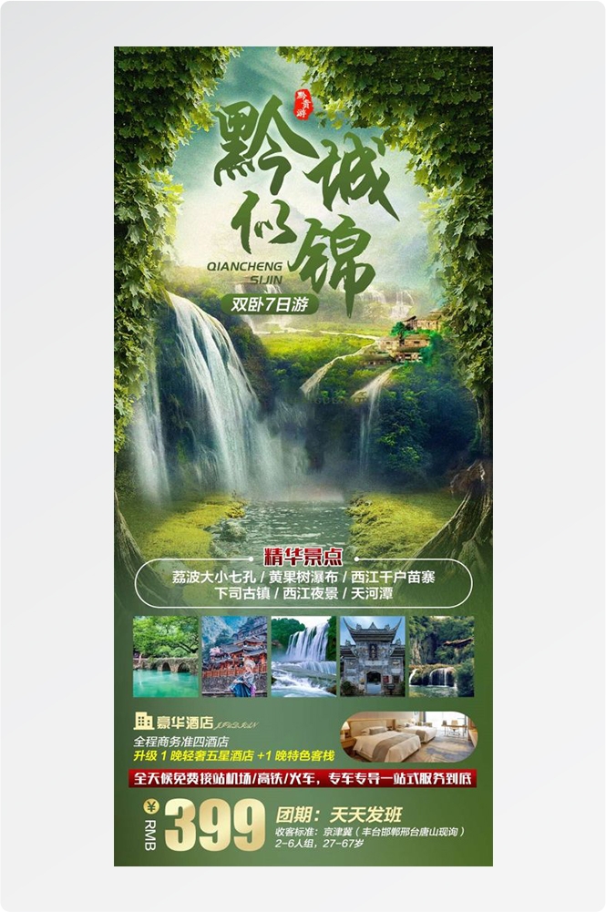贵州多彩贵阳梵净山六盘水黄果树瀑布旅游海报24