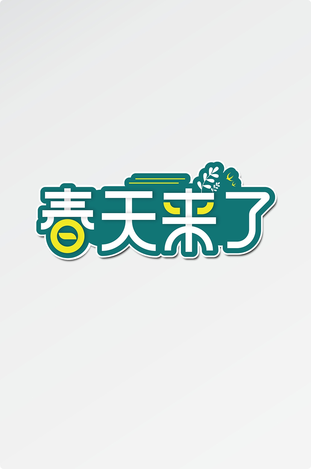 春天主题字春暖花开艺术字图片素材免抠78