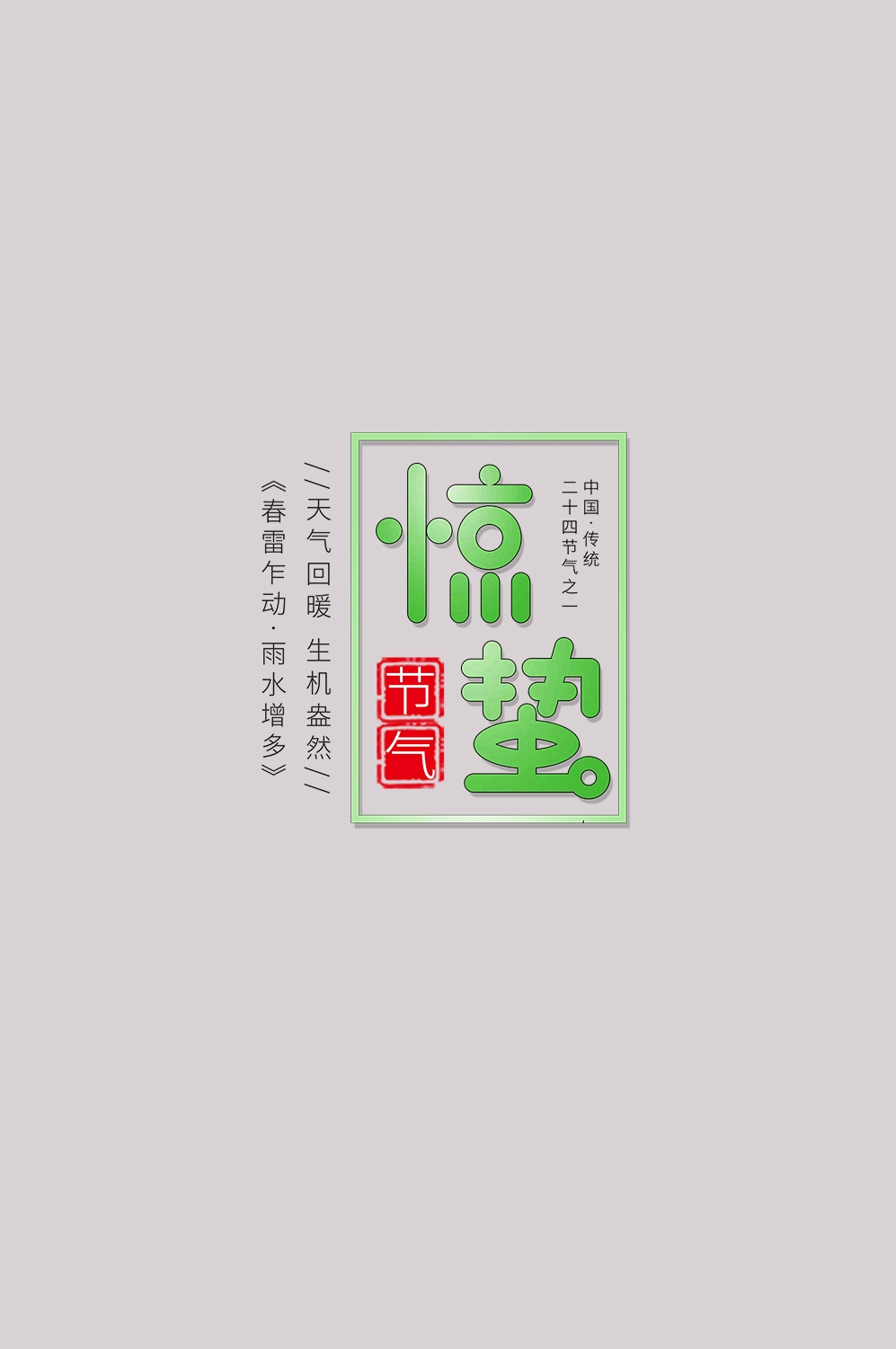 节气惊蛰字体艺术字透明背景素材免抠素材2