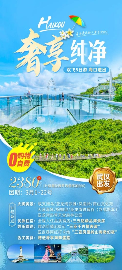 海南三亚海岛沙滩亚特兰帝天涯海角旅游海报47