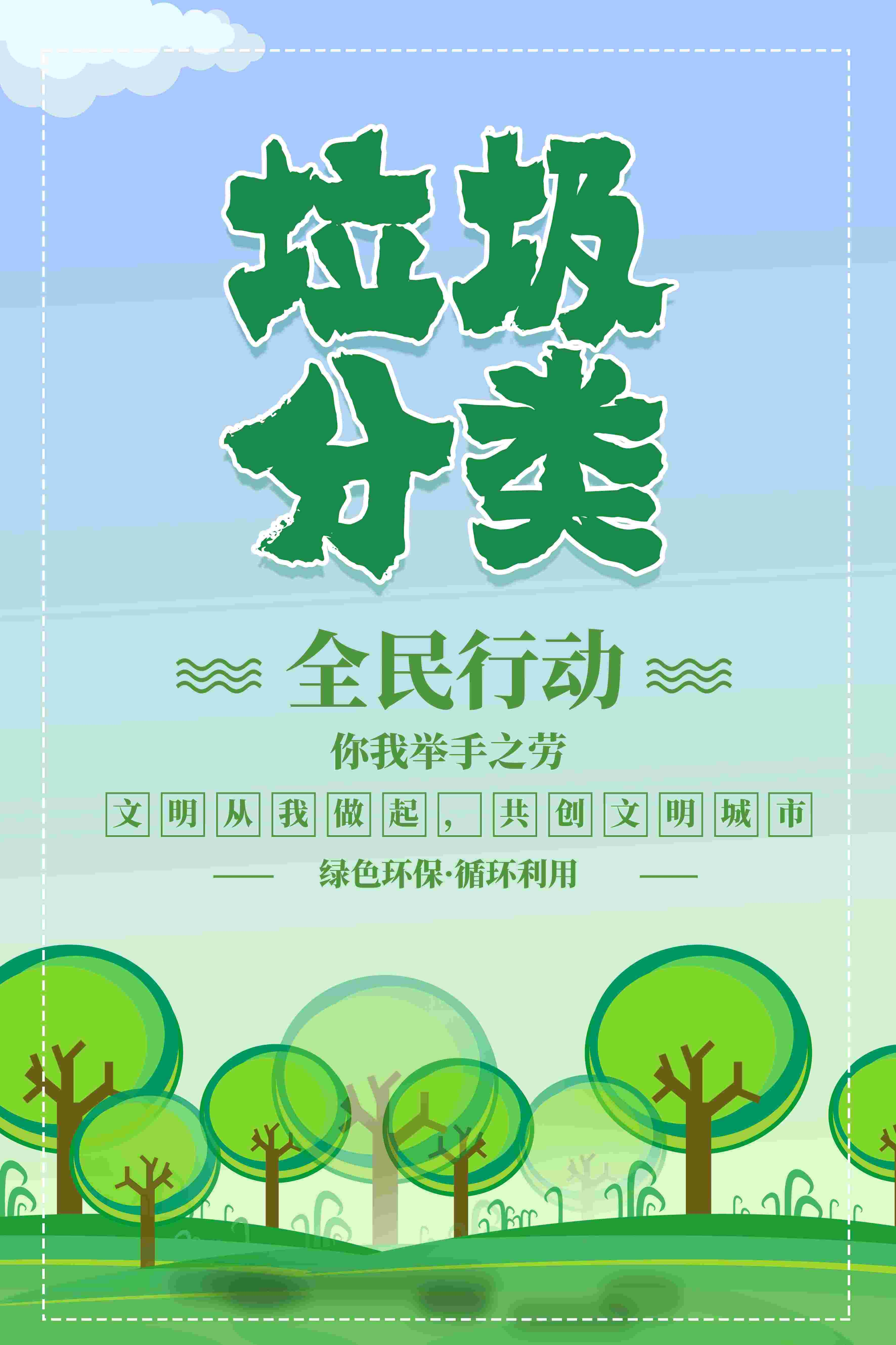 创建文明卫生城市垃圾分类海报111