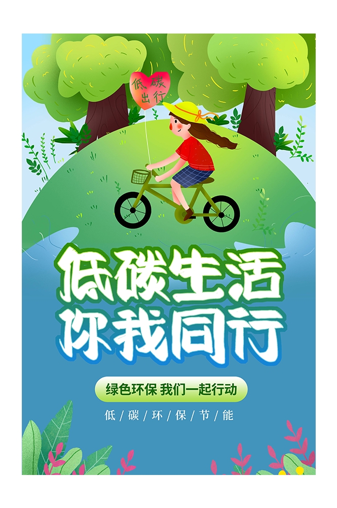 创意绿色出行节能低碳环保公益宣传活动设计插画海报素材73