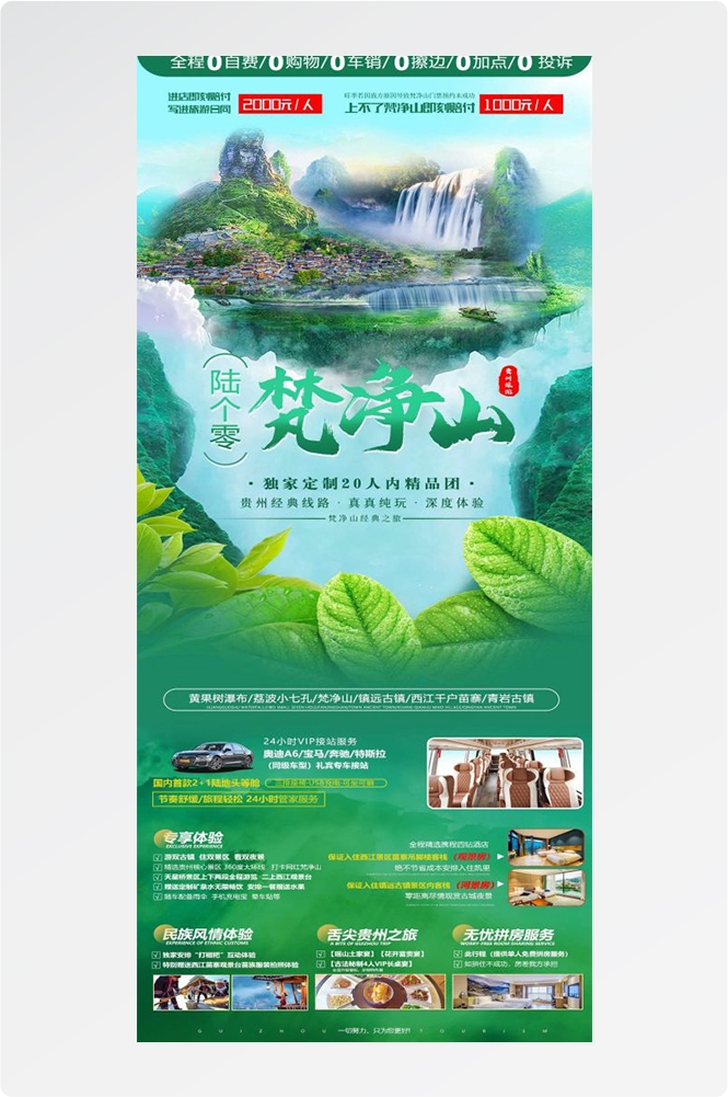 贵州多彩贵阳梵净山六盘水黄果树瀑布旅游海报22