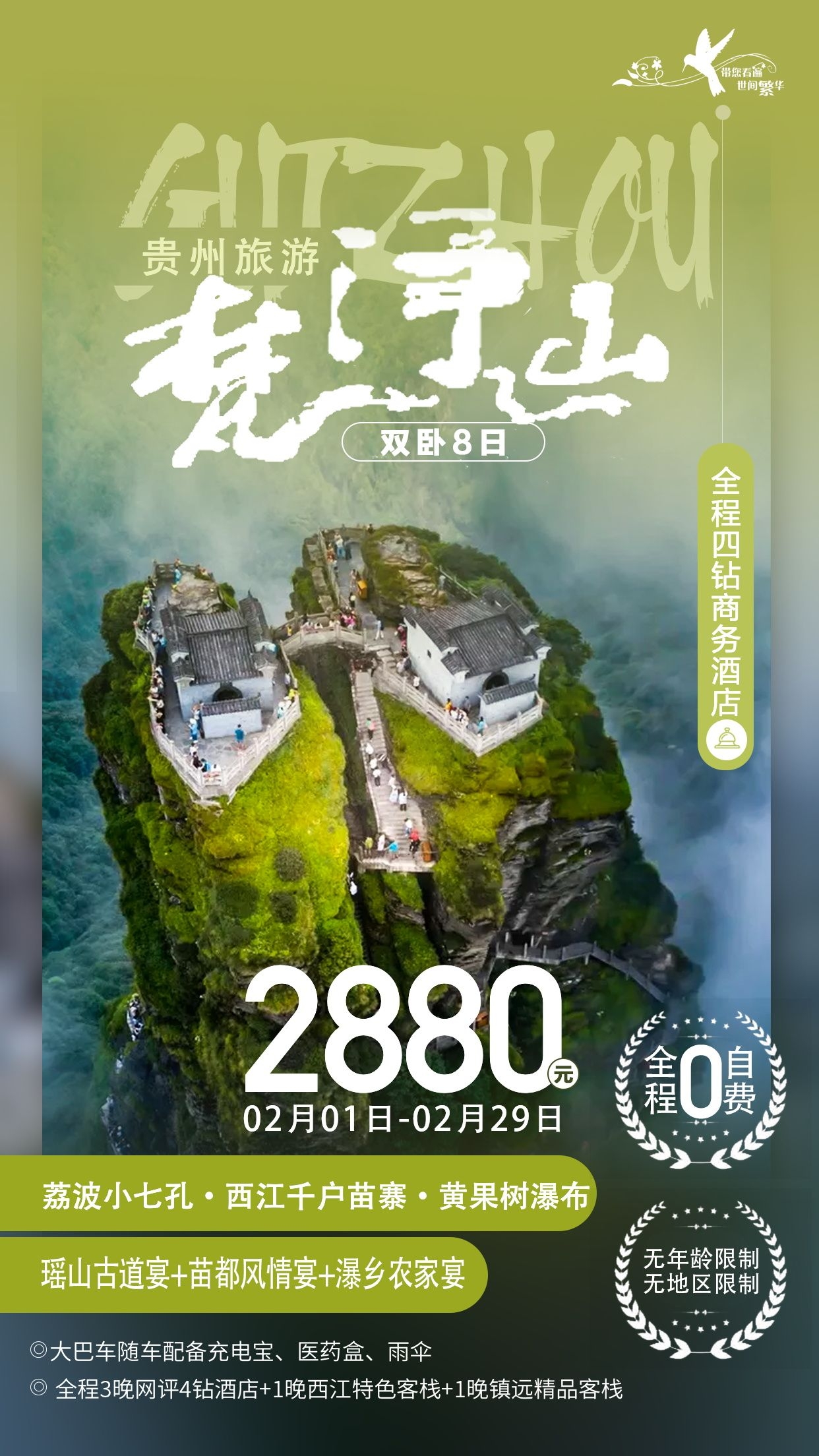 贵州多彩贵阳梵净山六盘水黄果树瀑布旅游海报44