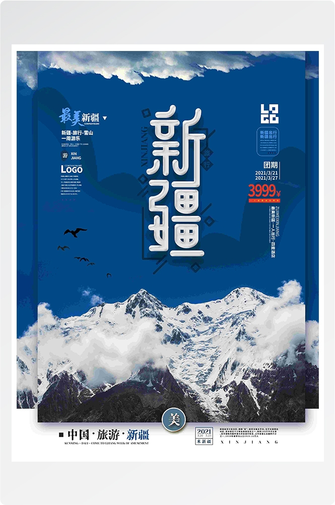 旅游海报新疆西藏云南海南三亚城市景点宣传素材19