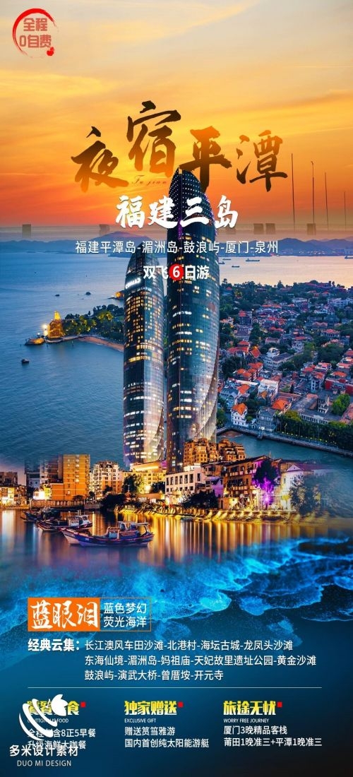 福建厦门鼓浪屿泉州武夷山土楼蓝眼泪旅游海报88