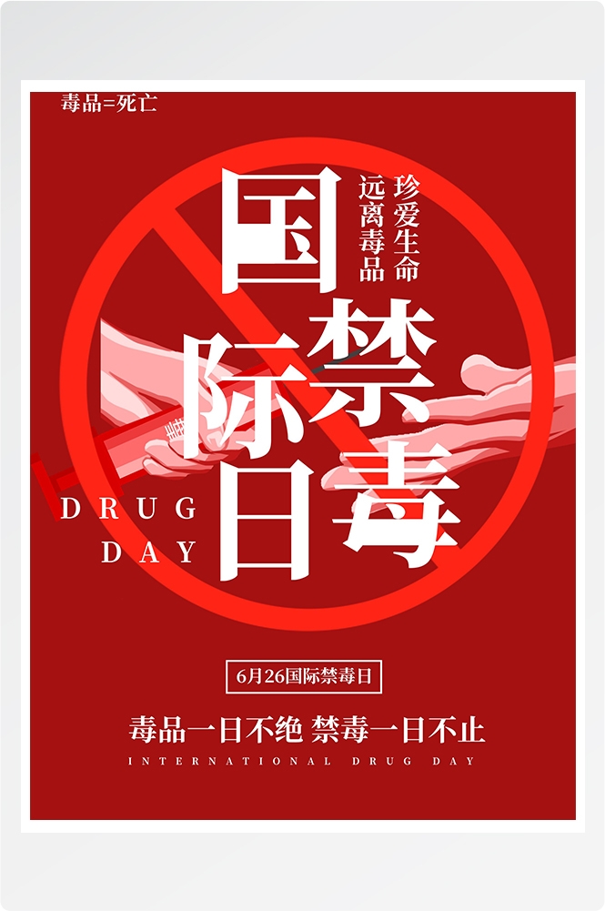 禁毒日海报珍惜生命远离毒品素材39