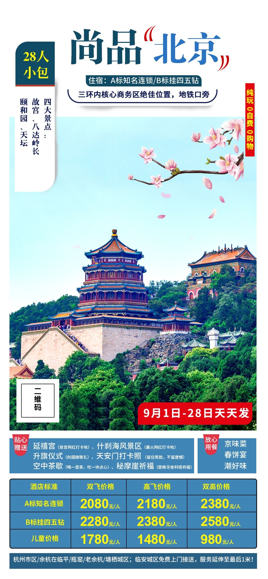 北京旅游海报故宫天坛颐和园圆明园环球影城香山地坛素材43