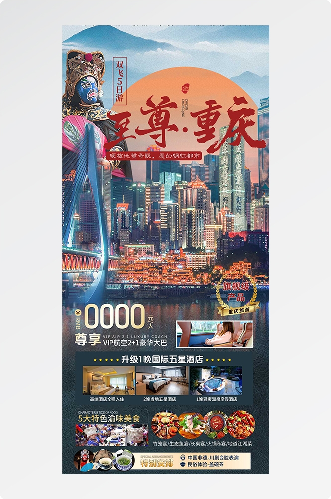 重庆旅游洪崖洞朝天门武隆长江山城魔都火锅出行旅游海报长图素材66