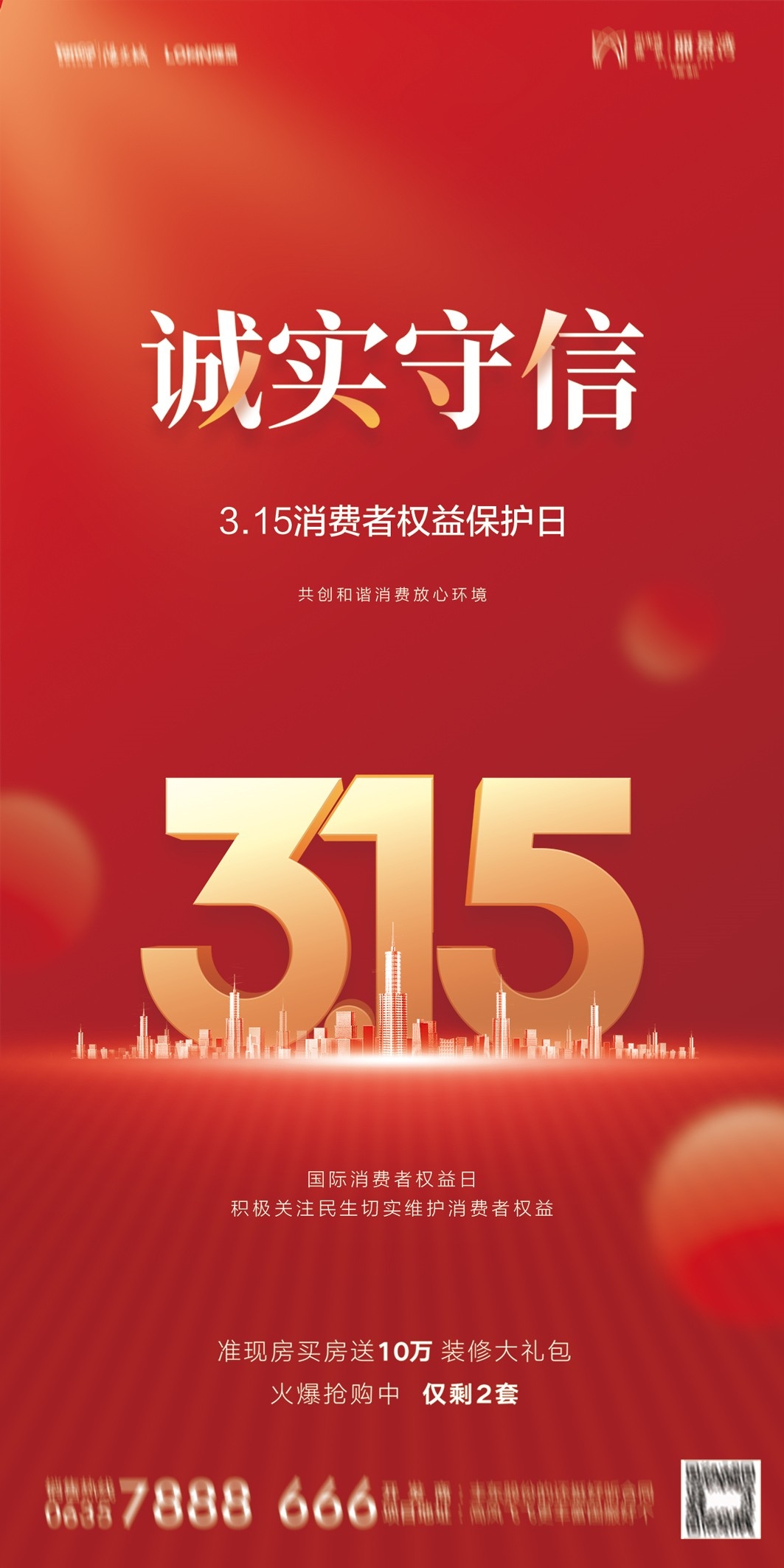 315消费者权益日诚信打假海报64