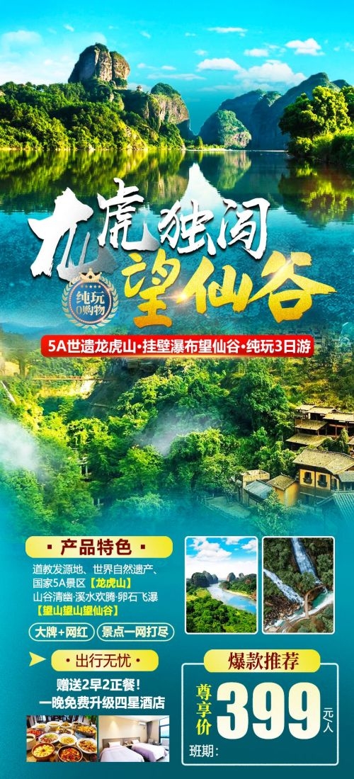 江西南昌婺源篁岭庐山望仙谷油菜花旅游海报60