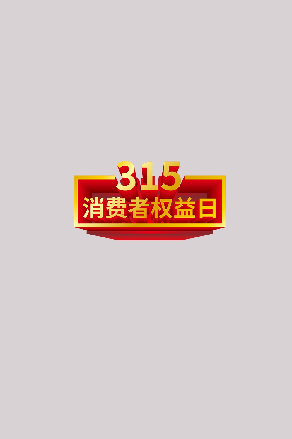 315消费者权益保障日艺术字免抠素材67