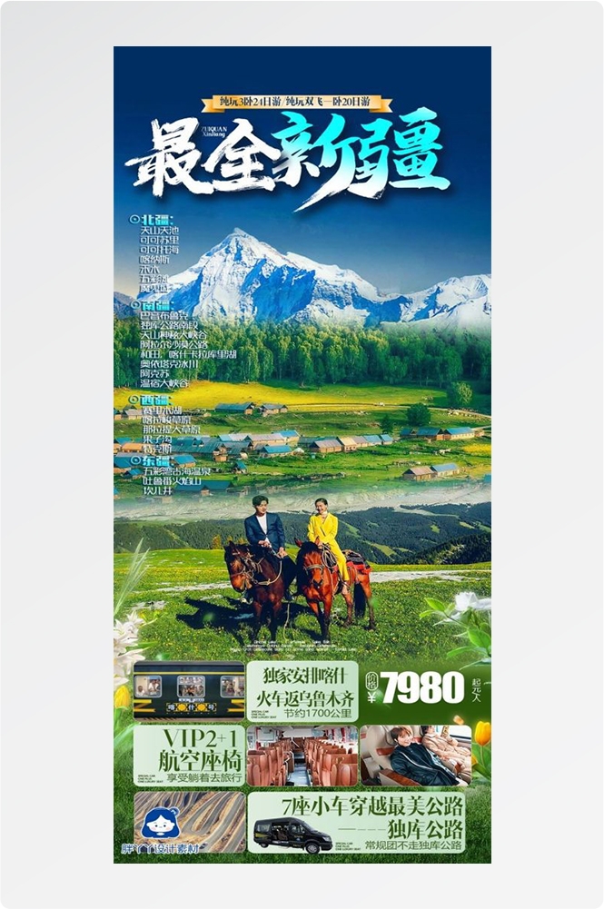 新疆乌鲁木齐独库塔克拉玛干沙漠伊犁胡杨林旅游海报61