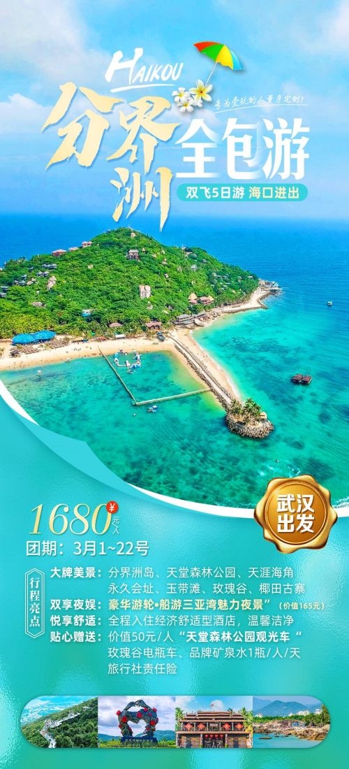 海南三亚海岛沙滩亚特兰帝天涯海角旅游海报20