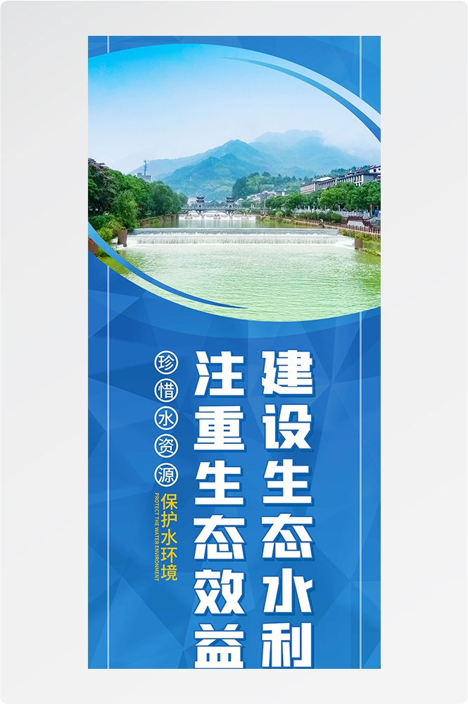 保护珍惜水资源水利展板海报易拉宝素材12