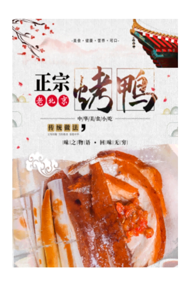 饭店餐厅正宗北京烤鸭壁画背景墙海报31