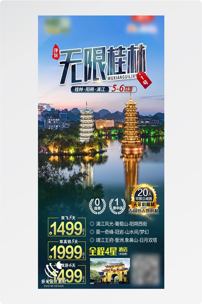 广西桂林湛江南宁漓江龙脊阳朔北海旅游海报38