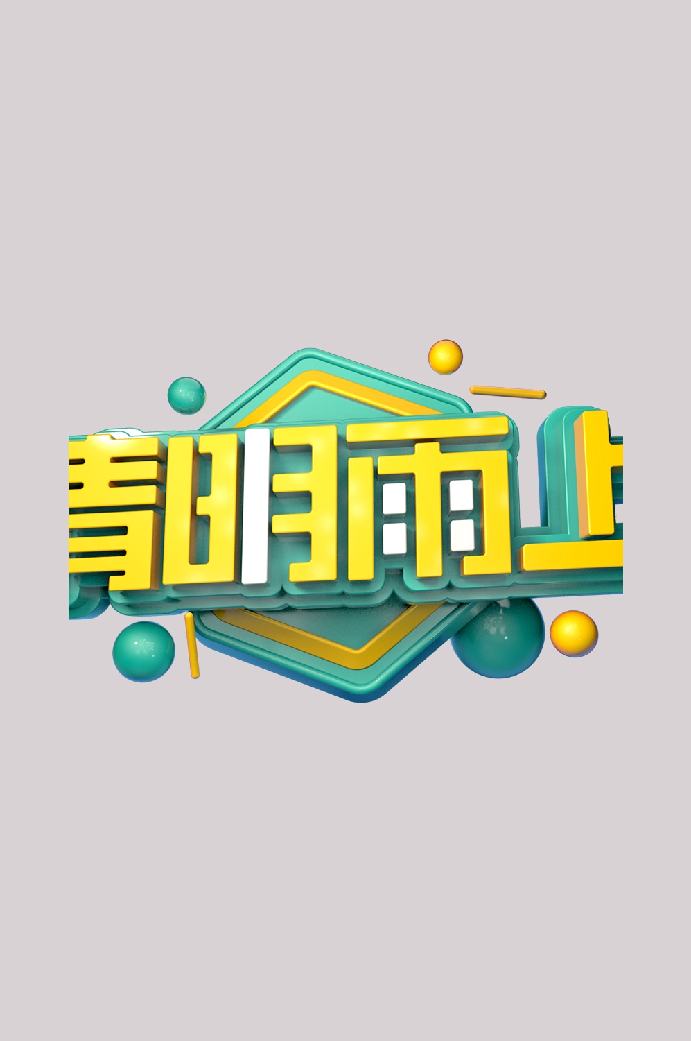 清明节艺术字立体字清明主题图片素材免抠51