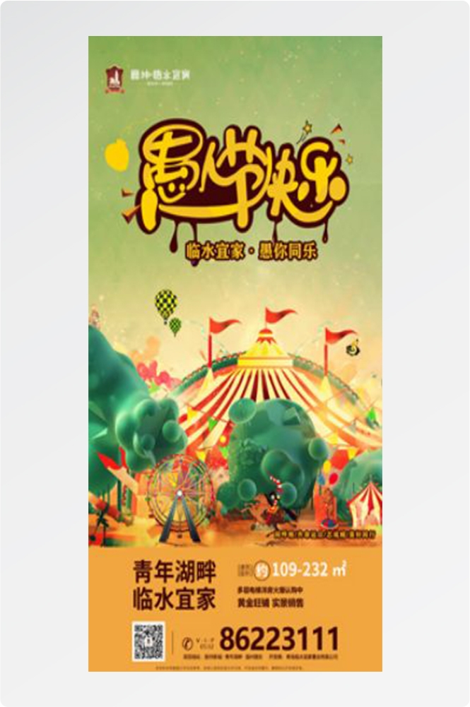 卡通创意愚人节小丑地产商场企业活动促销海报21