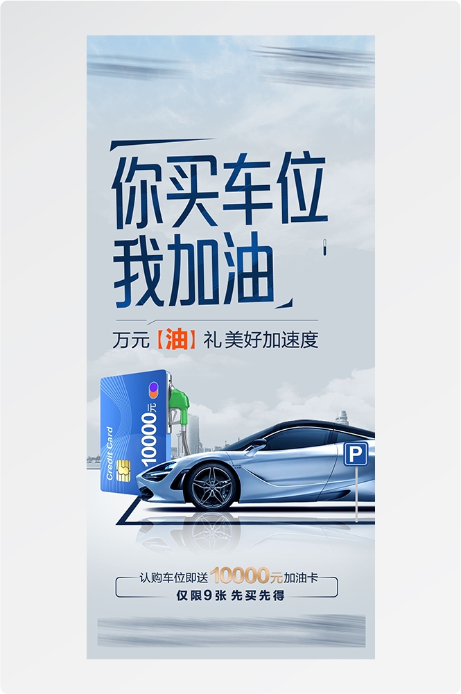简约高端大气简约房地产热销汽车车位海报设计素材27