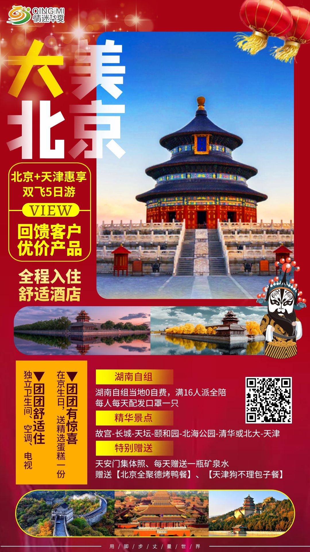 北京旅游海报故宫天坛颐和园圆明园环球影城香山地坛素材21