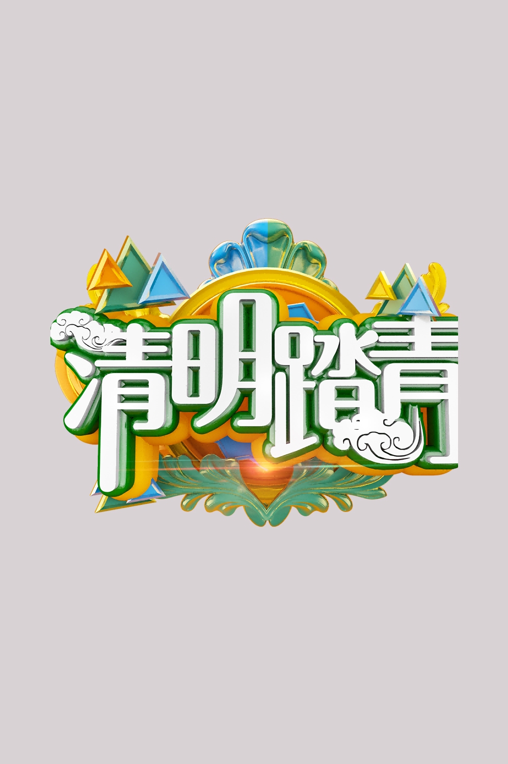 清明节艺术字立体字清明主题图片素材免抠17