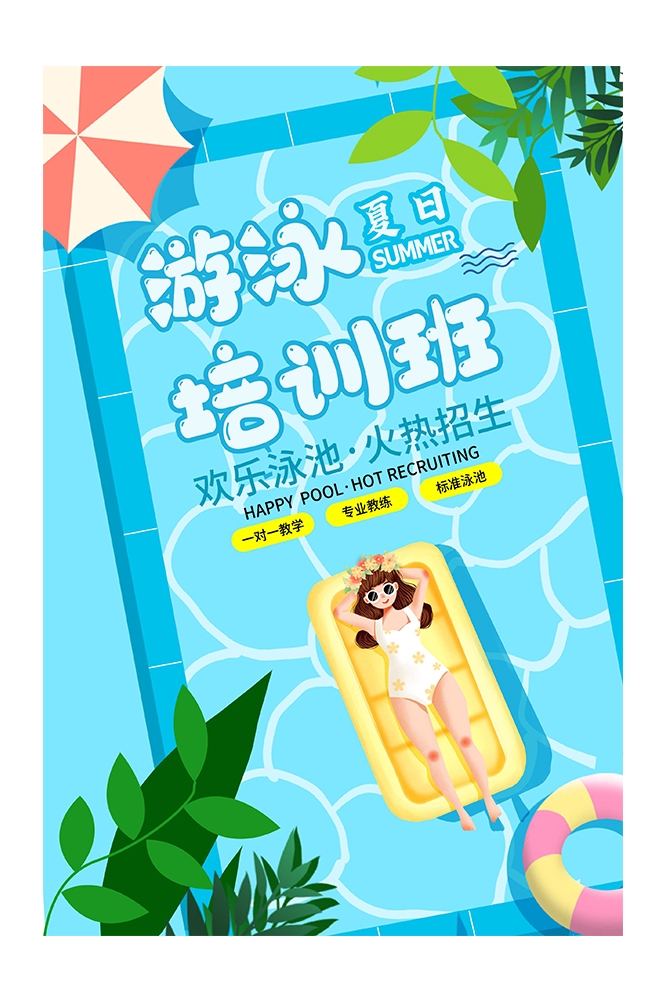 游泳培训暑期招生水上乐园宣传海报92