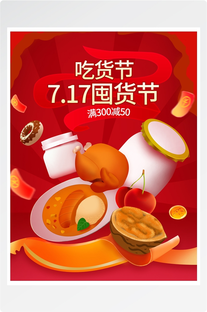 电商竖版吃货节美食零食手机端海报素材55