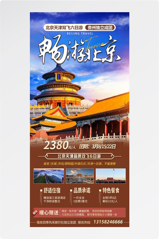 北京旅游海报故宫天坛颐和园圆明园环球影城香山地坛素材11