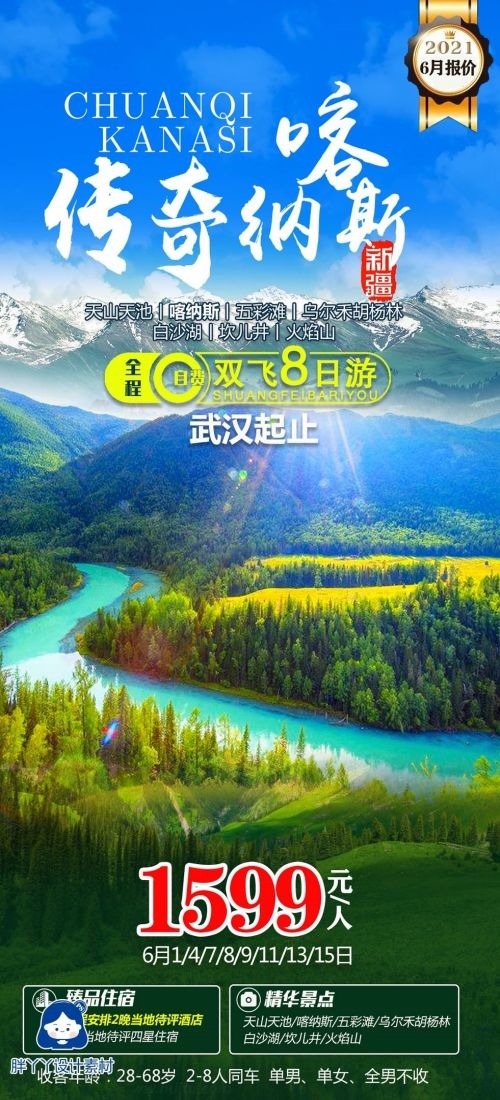 新疆乌鲁木齐独库塔克拉玛干沙漠伊犁胡杨林旅游海报34