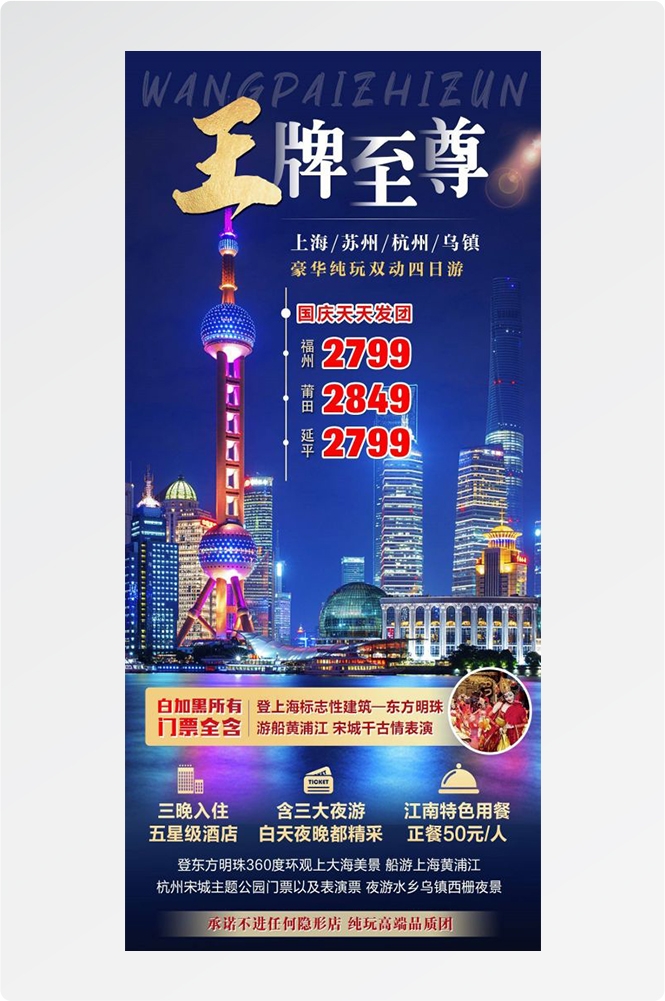 上海苏州杭州外滩迪士尼江南明珠爱达魔都旅游海报26