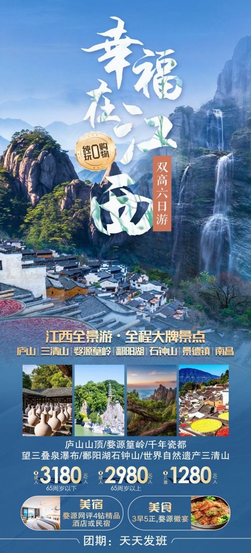 江西南昌婺源篁岭庐山望仙谷油菜花旅游海报41