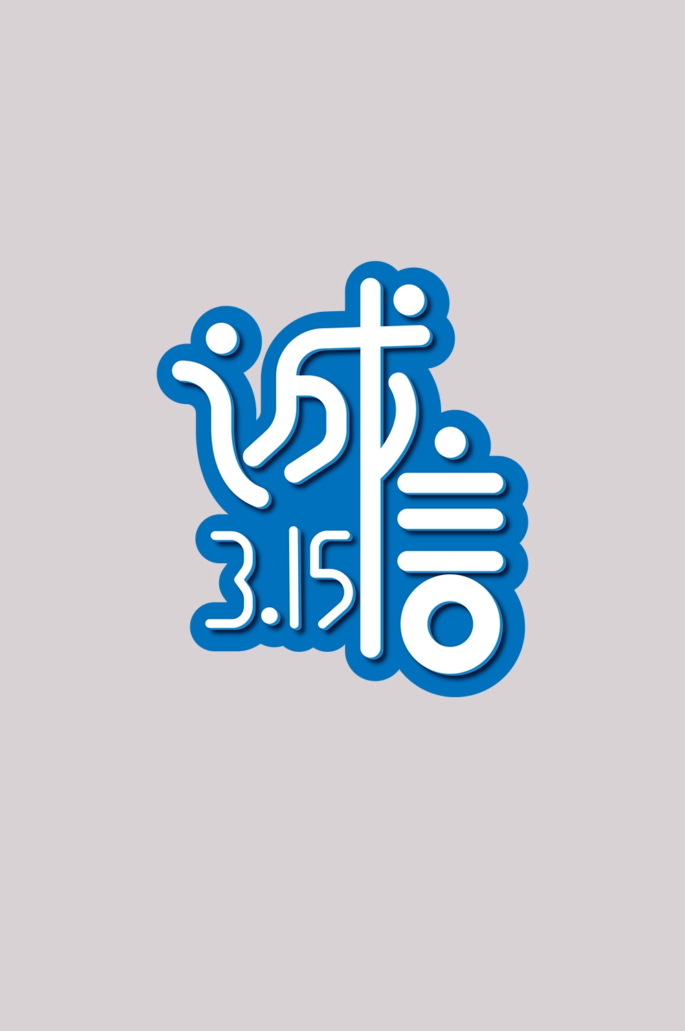 315消费者权益保障日艺术字免抠素材26