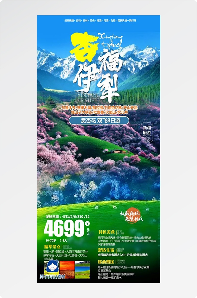 新疆乌鲁木齐独库塔克拉玛干沙漠伊犁胡杨林旅游海报9