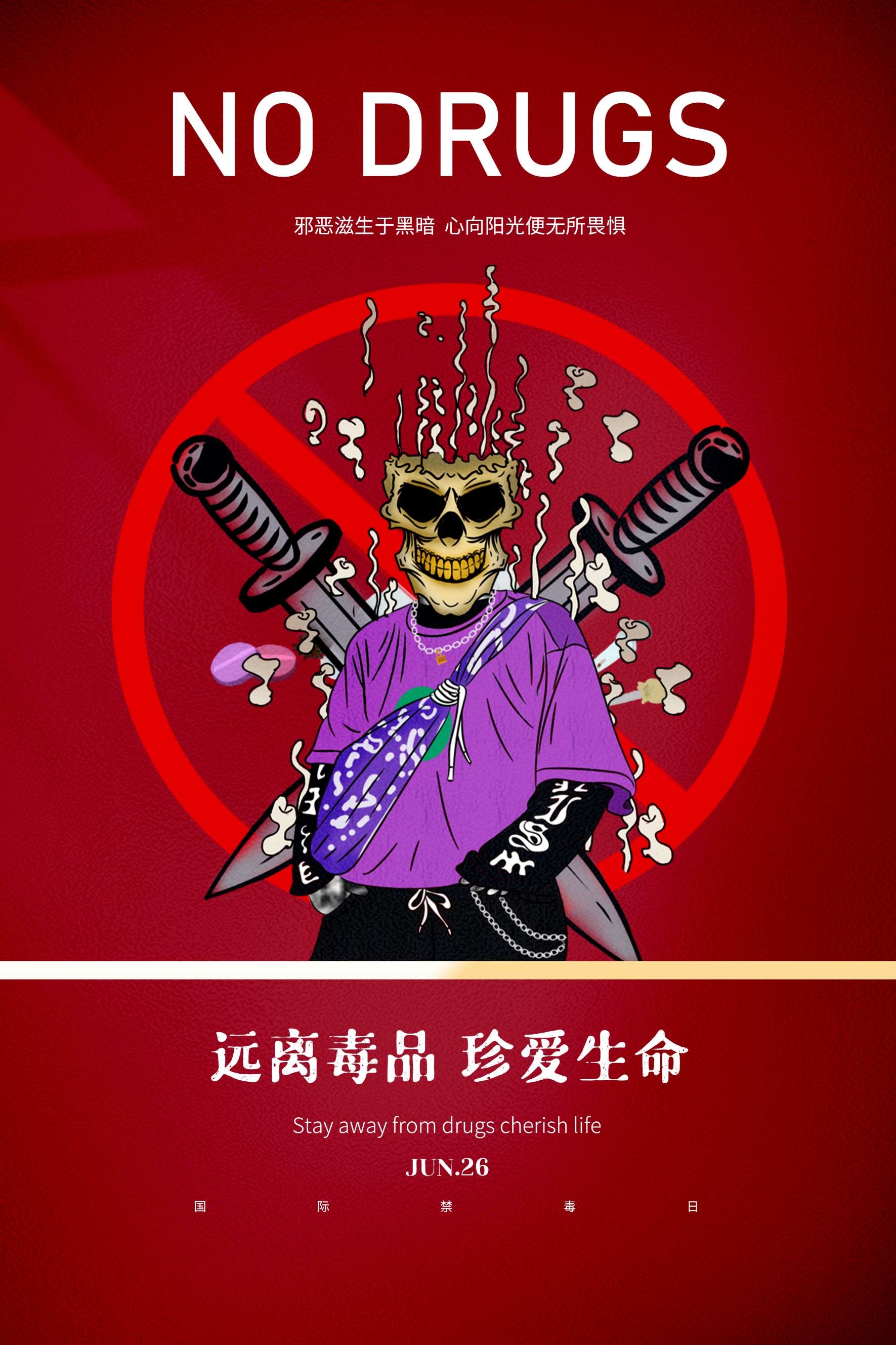 禁毒日海报珍惜生命远离毒品素材33