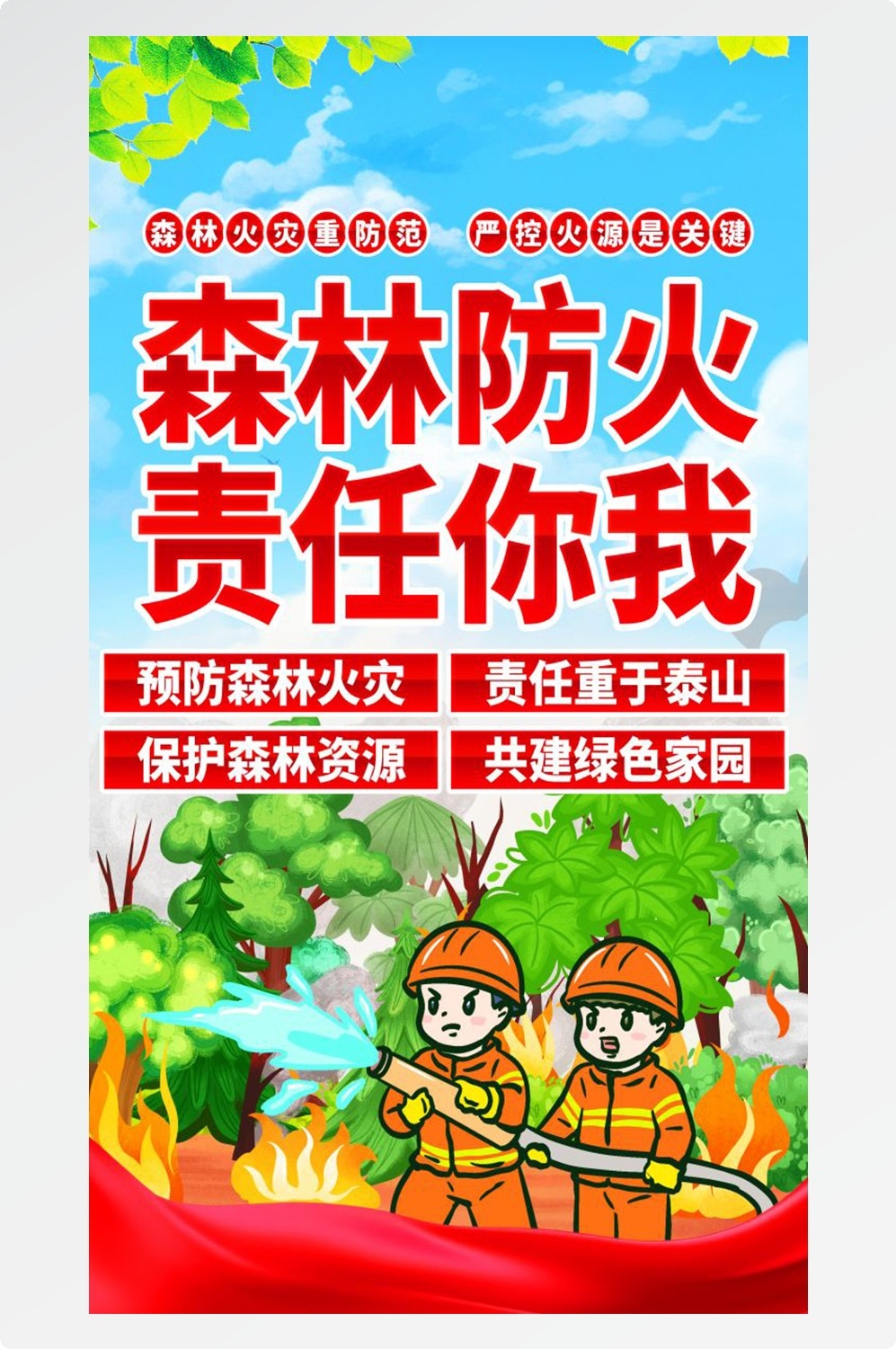 森林防火竖版预防森林火灾消防安全海报素材114