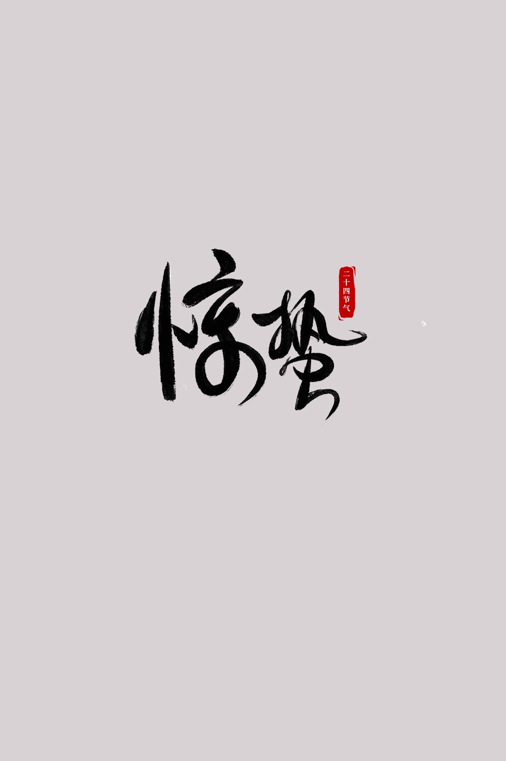 节气惊蛰字体艺术字透明背景素材免抠素材62