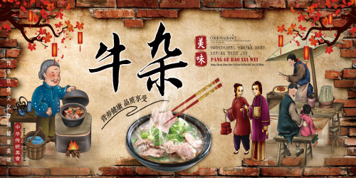 饭店复古牛肉汤牛杂汤海报壁画设计素材模板6
