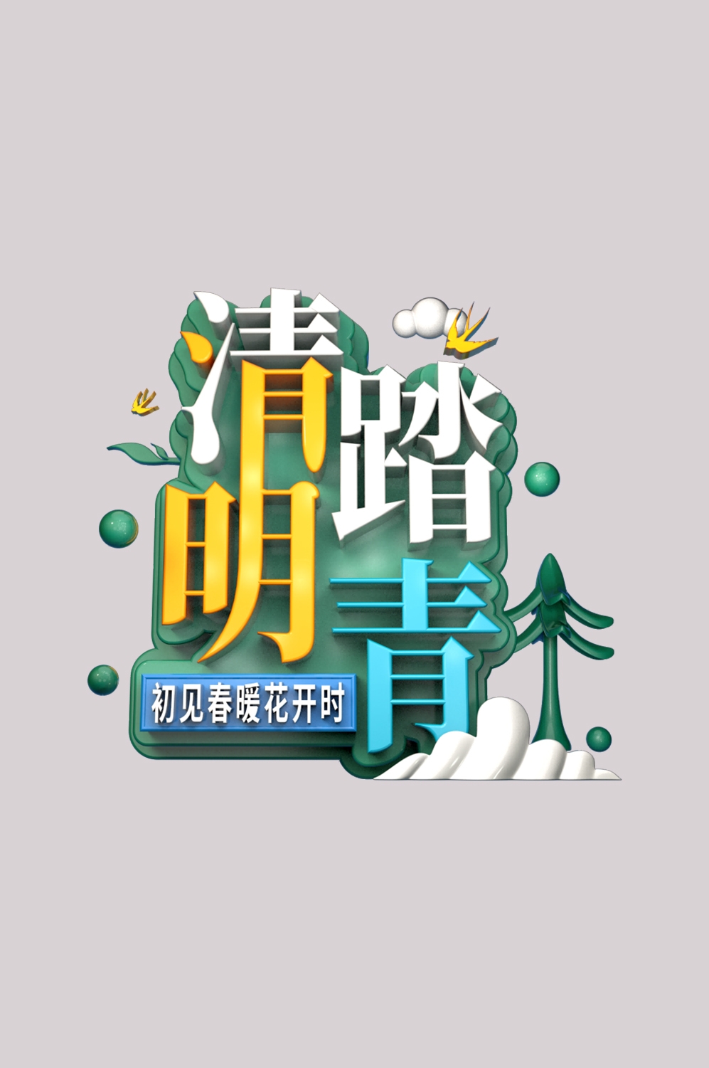 清明节艺术字立体字清明主题图片素材免抠39