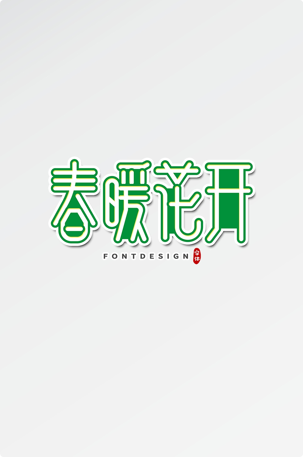 春天主题字春暖花开艺术字图片素材免抠21